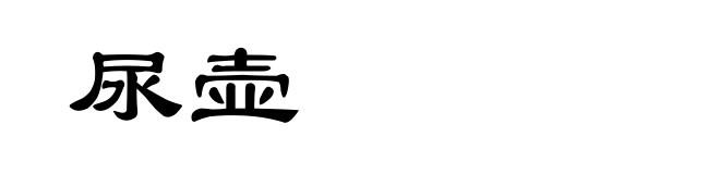 尿壶