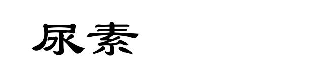 尿素