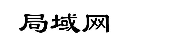 局域网