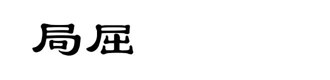 局屈