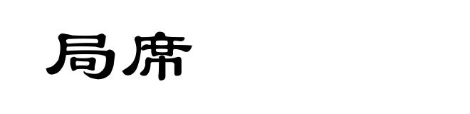 局席