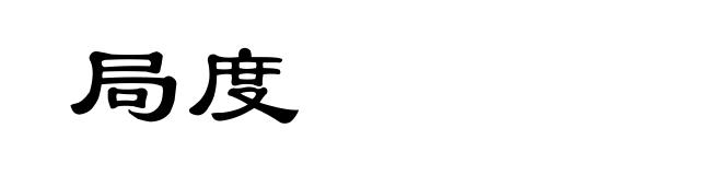 局度