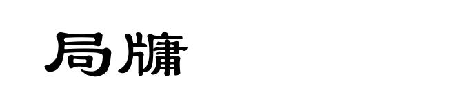 局牗