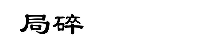 局碎