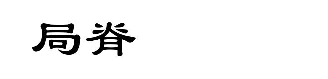 局脊