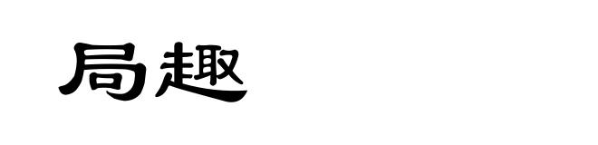 局趣