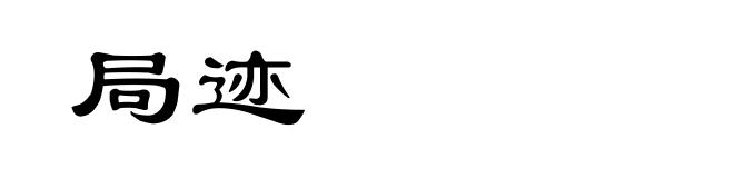 局迹