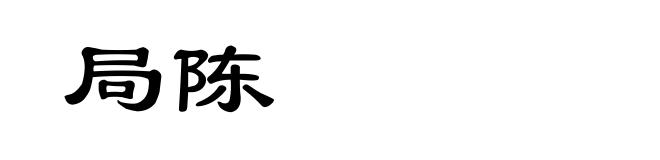 局陈