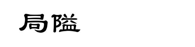 局隘