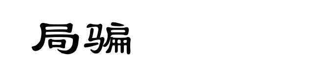 局骗