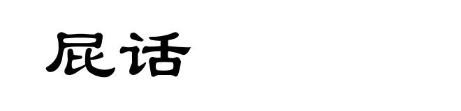 屁话