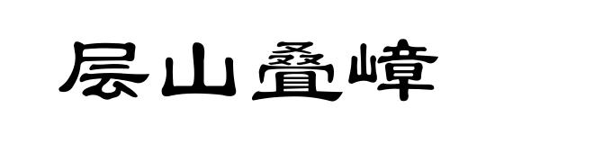 层山叠嶂