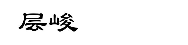 层峻