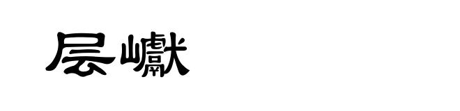 层巘