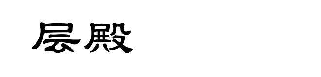 层殿