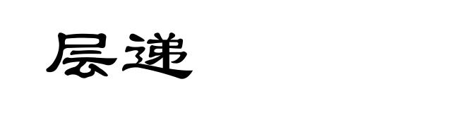 层递