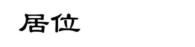 居位