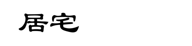 居宅