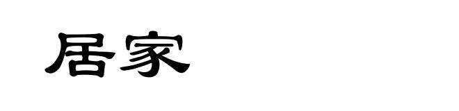 居家