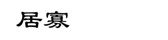 居寡