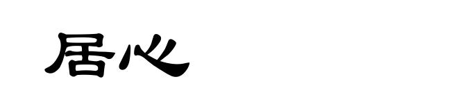 居心