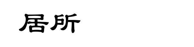 居所