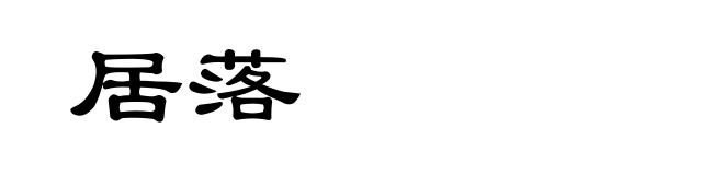 居落