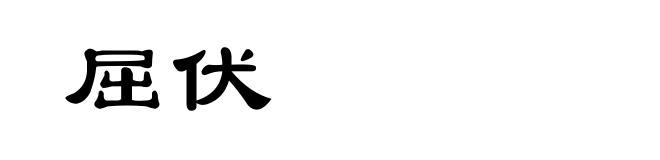 屈伏