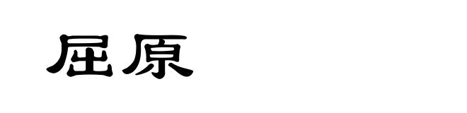 屈原