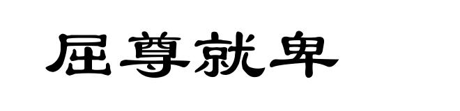 屈尊就卑