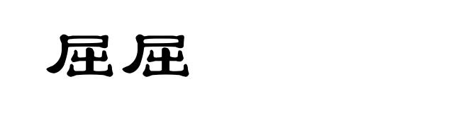 屈屈