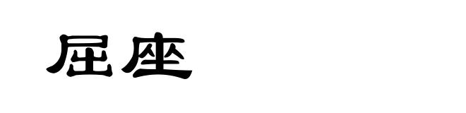 屈座