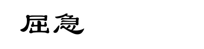 屈急