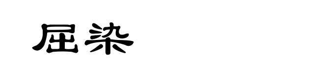 屈染