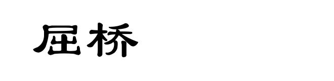 屈桥