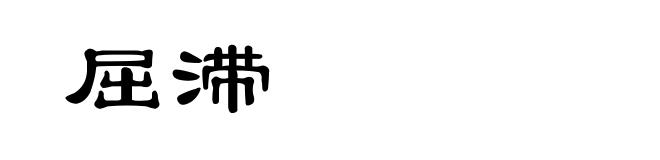 屈滞