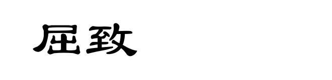 屈致