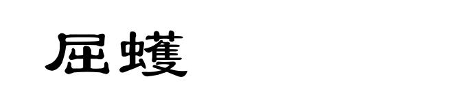 屈蠖