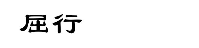 屈行