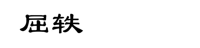屈轶