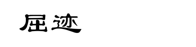 屈迹