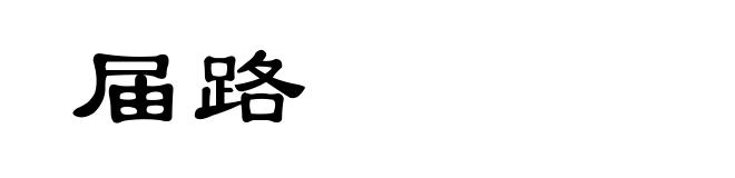 届路