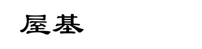 屋基