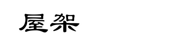 屋架