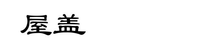 屋盖