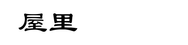屋里