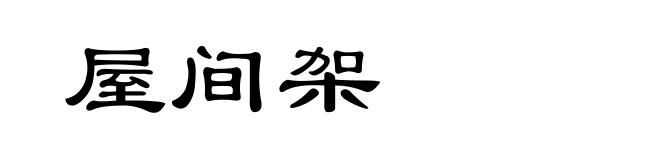 屋间架