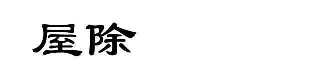 屋除