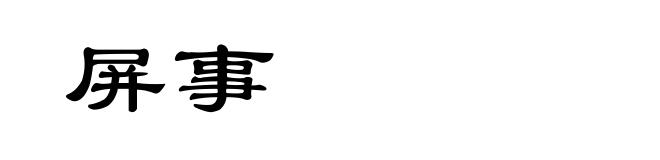 屏事