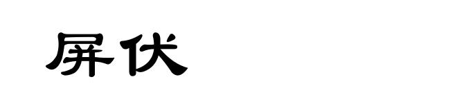 屏伏